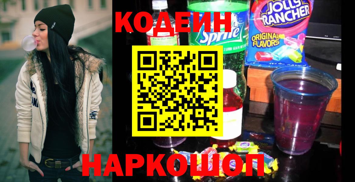 Codein напиток Lean (лин)  Кодеиновый сироп Lean Purple Drank  Вход с VPN  Чайковский 